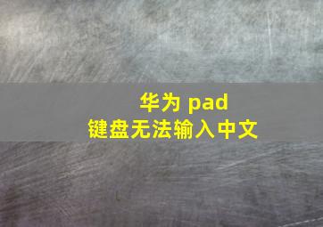 华为 pad 键盘无法输入中文